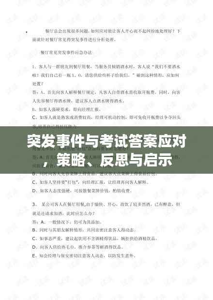 突发事件与考试答案应对，策略、反思与启示