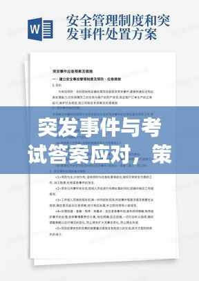 突发事件与考试答案应对,策略、反思与启示