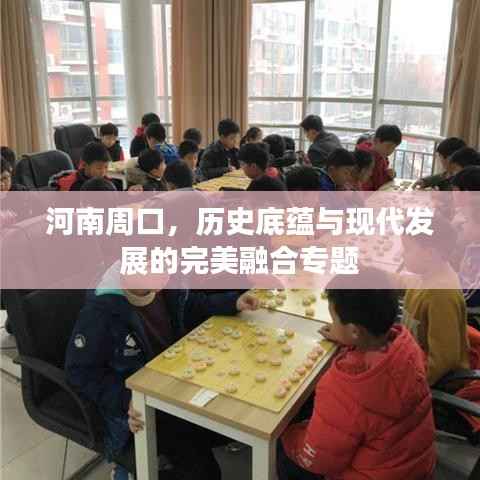 河南周口,历史底蕴与现代发展的完美融合专题