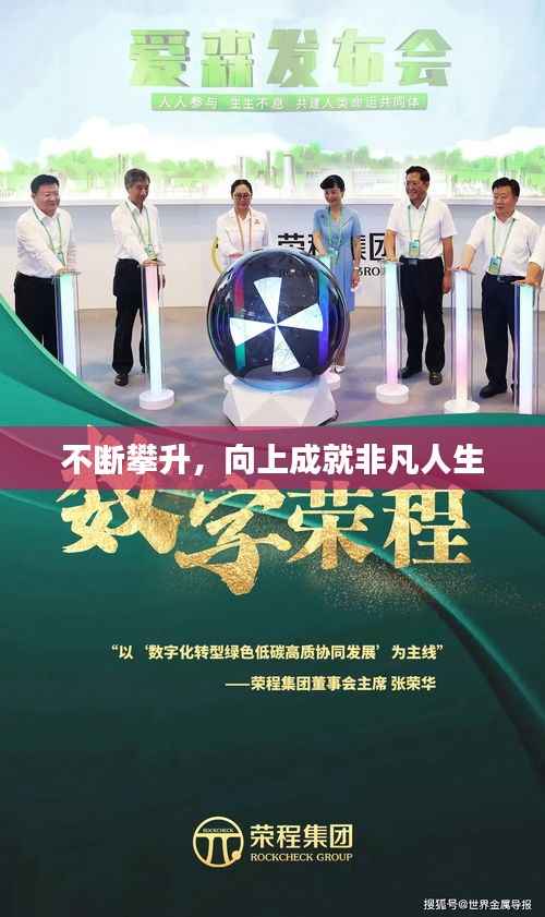 不断攀升，向上成就非凡人生