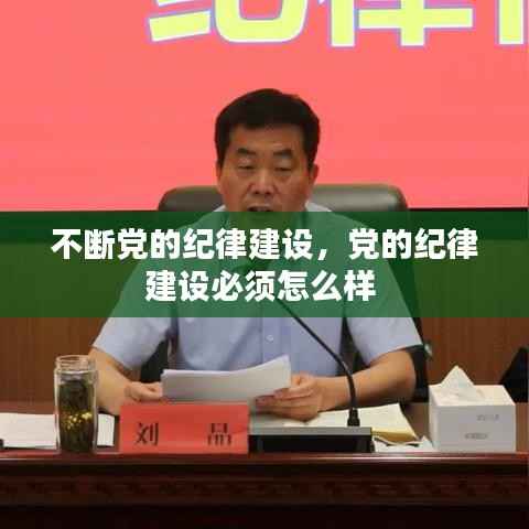 不断党的纪律建设，党的纪律建设必须怎么样 