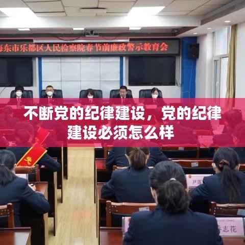 不断党的纪律建设,党的纪律建设必须怎么样