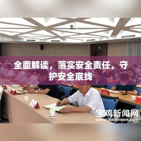 全面解读,落实安全责任,守护安全底线