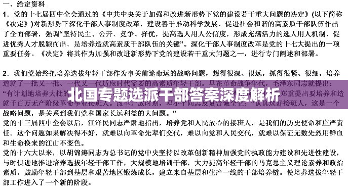 北国专题选派干部答案深度解析