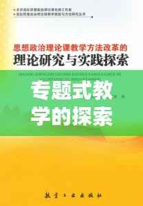 专题式教学的探索与实践,理论与实践相结合的教学革命