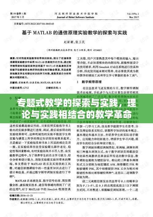 专题式教学的探索与实践,理论与实践相结合的教学革命