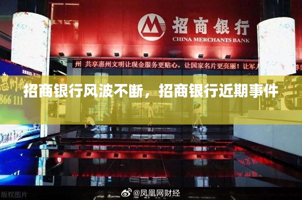 招商银行风波不断，招商银行近期事件 