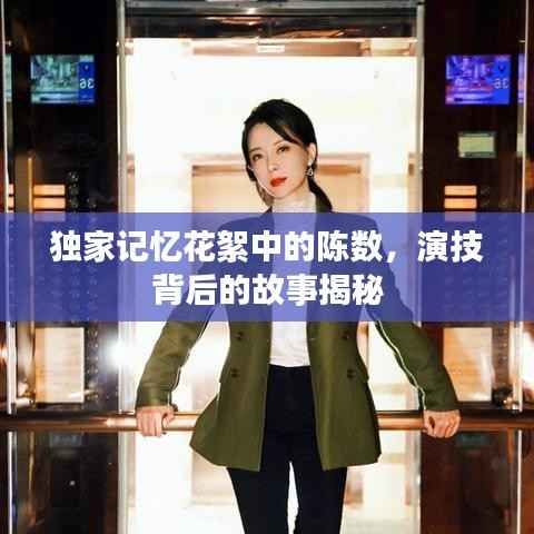 独家记忆花絮中的陈数,演技背后的故事揭秘