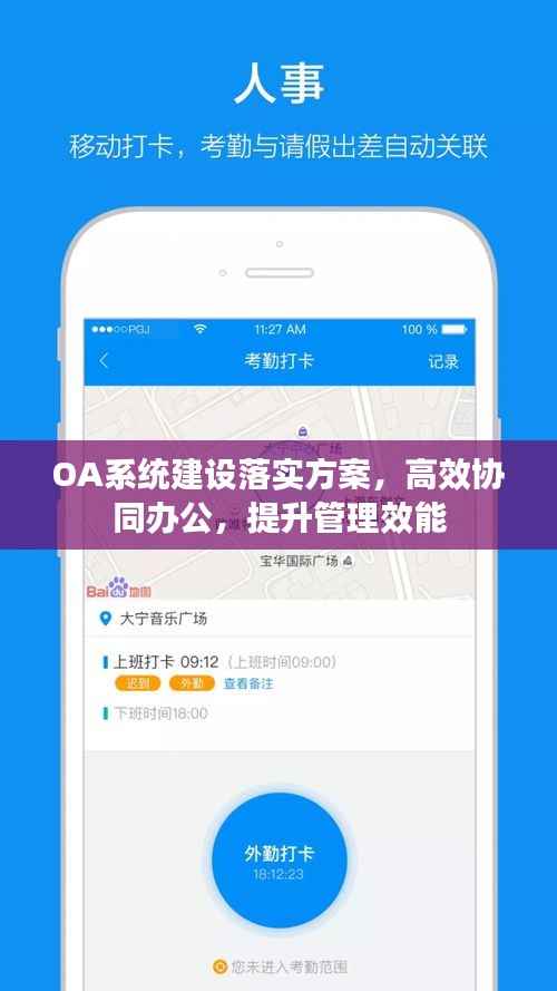 OA系统建设落实方案，高效协同办公，提升管理效能