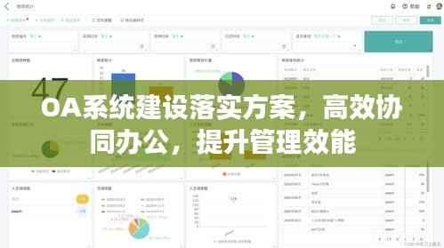 OA系统建设落实方案,高效协同办公,提升管理效能