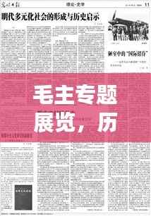 毛主专题展览，历史记忆深刻，当代启示启迪人心