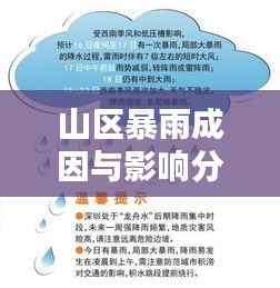 山区暴雨成因与影响分析