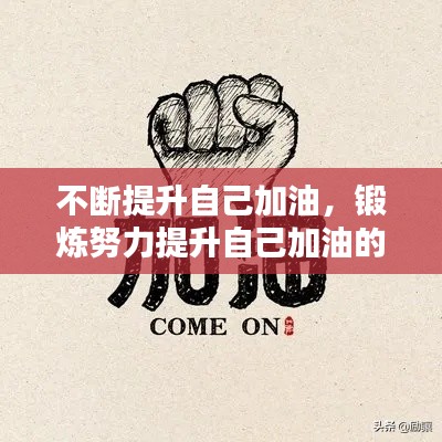 不断提升自己加油，锻炼努力提升自己加油的说说 
