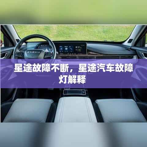 星途故障不断,星途汽车故障灯解释