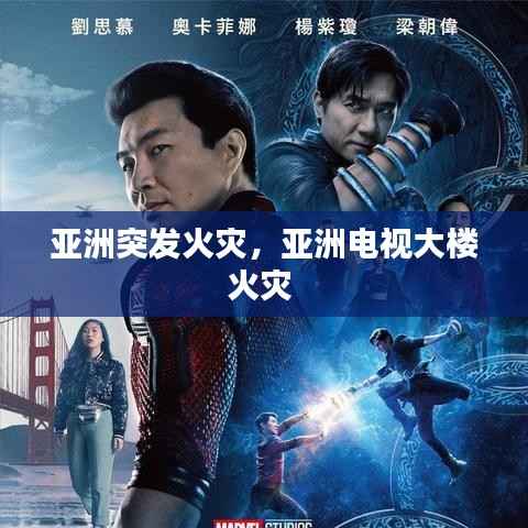 亚洲突发火灾,亚洲电视大楼火灾