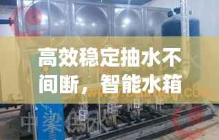 高效稳定抽水不间断,智能水箱助力无忧供水解决方案