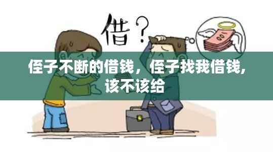 侄子不断的借钱,侄子找我借钱,该不该给