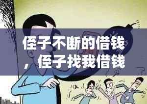 侄子不断的借钱,侄子找我借钱,该不该给