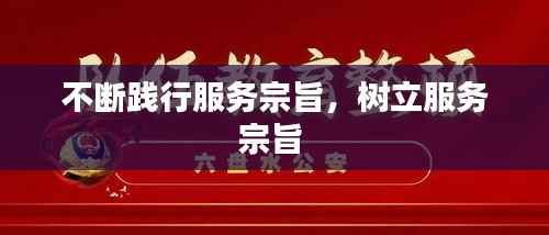 不断践行服务宗旨，树立服务宗旨 