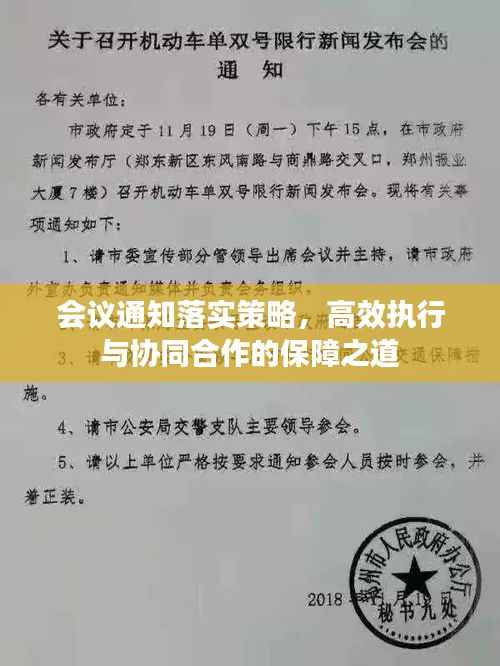 会议通知落实策略，高效执行与协同合作的保障之道