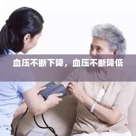 血压不断下降，血压不断降低 
