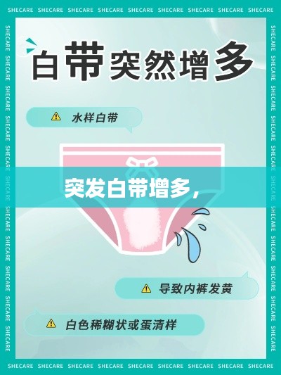 突发白带增多， 