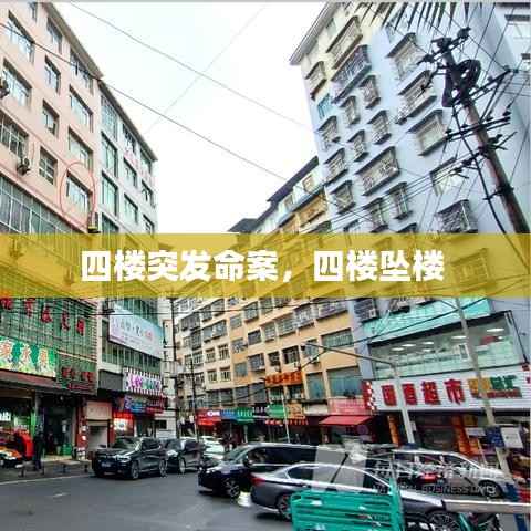 四楼突发命案，四楼坠楼 