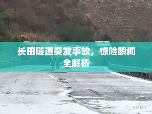 长田隧道突发事故，惊险瞬间全解析