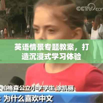 英语情景专题教案，打造沉浸式学习体验