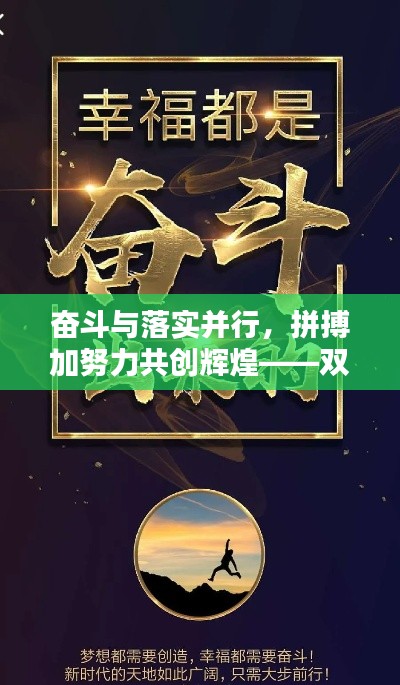 奋斗与落实并行，拼搏加努力共创辉煌——双重动力驱动人生飞跃