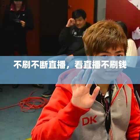 不刷不断直播,看直播不刷钱