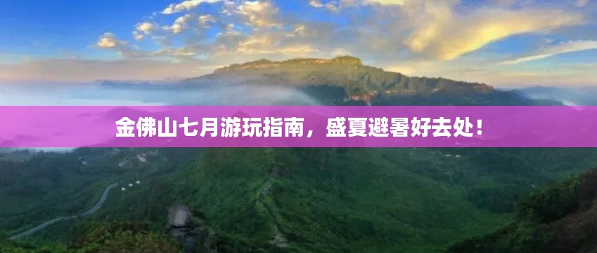 金佛山七月游玩指南，盛夏避暑好去处！