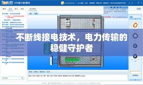 不断线接电技术,电力传输的稳健守护者