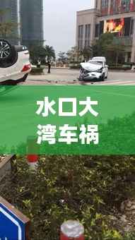 水口大湾车祸现场最新情况，视频曝光，细节震撼
