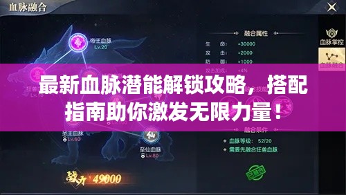 最新血脉潜能解锁攻略，搭配指南助你激发无限力量！