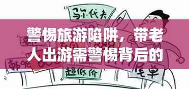 警惕旅游陷阱,带老人出游需警惕背后的骗局攻略