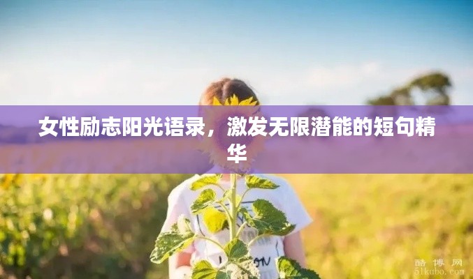 女性励志阳光语录，激发无限潜能的短句精华