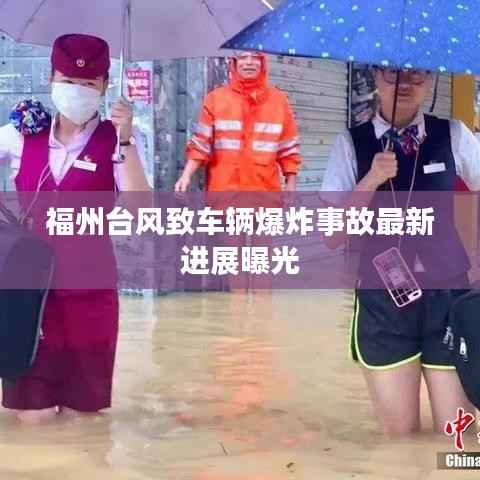 福州台风致车辆爆炸事故最新进展曝光