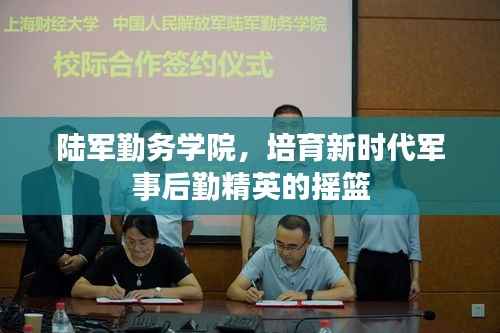 陆军勤务学院，培育新时代军事后勤精英的摇篮