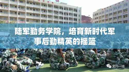 陆军勤务学院,培育新时代军事后勤精英的摇篮