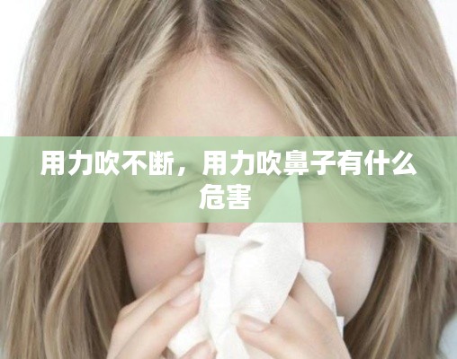 用力吹不断,用力吹鼻子有什么危害