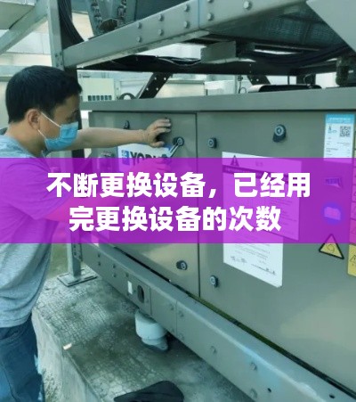 不断更换设备,已经用完更换设备的次数