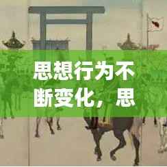思想行为不断变化，思想上的改变才能引起行为的改变 