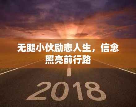 无腿小伙励志人生,信念照亮前行路