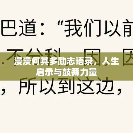 漫漫何其多励志语录,人生启示与鼓舞力量