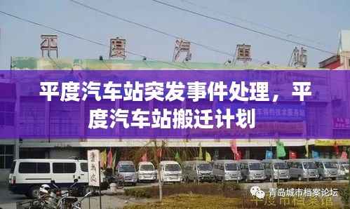 平度汽车站突发事件处理，平度汽车站搬迁计划 