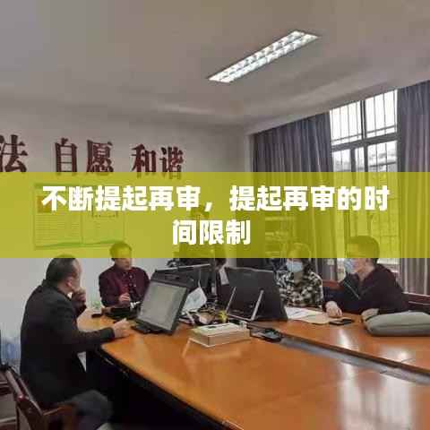 不断提起再审,提起再审的时间限制