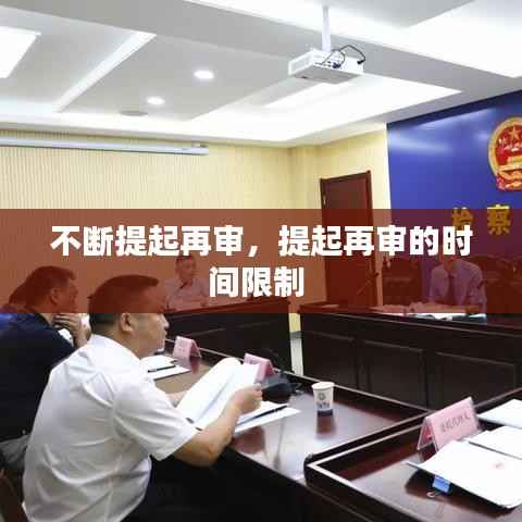 不断提起再审,提起再审的时间限制