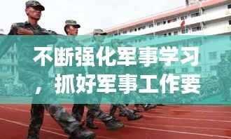 不断强化军事学习,抓好军事工作要强化的三种意识