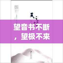 望音书不断,望极不来芳信断,音书纵有争如见什么意思